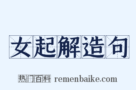女起解造句是什么意思的图片
